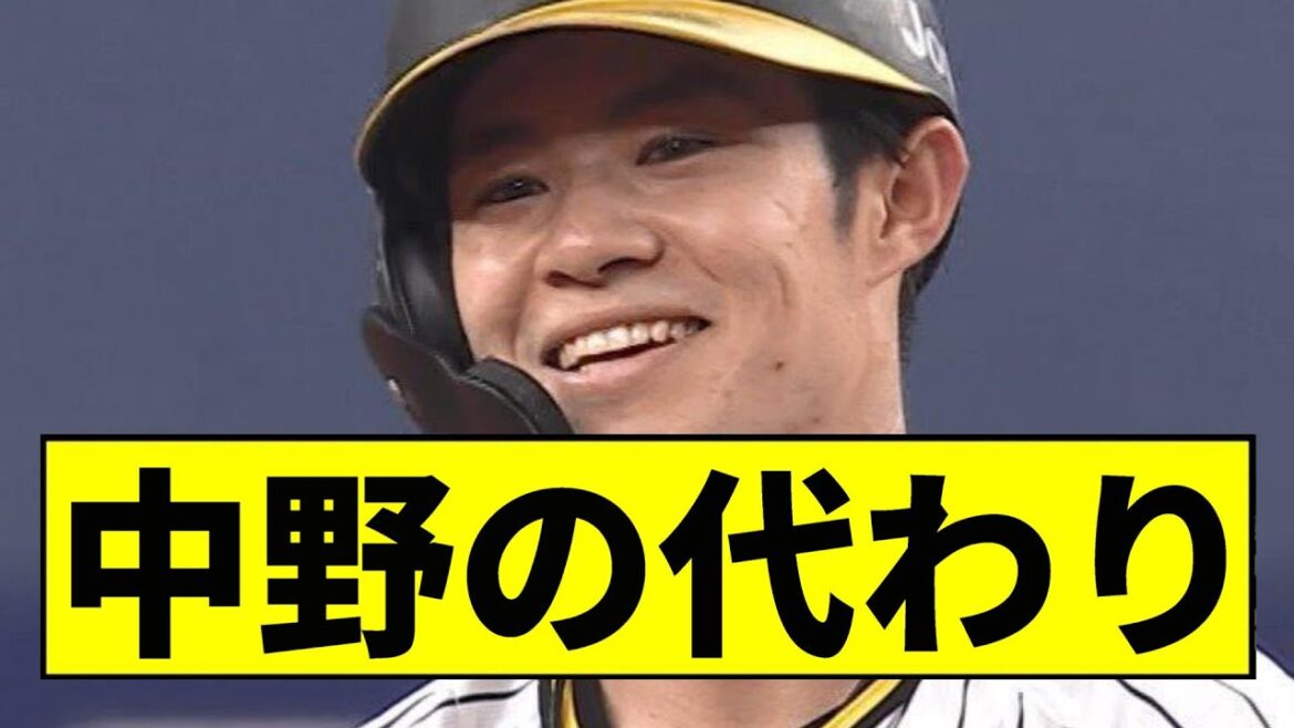 【阪神】中野の代わりｗｗｗｗｗｗｗｗｗｗｗｗｗｗｗ【2chスレ】