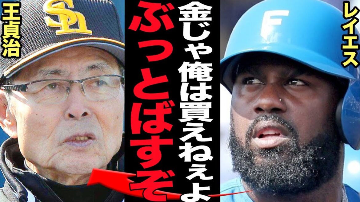 レイエスがソフトバンクホークス移籍を拒否した衝撃の真相に驚きを隠せない！！北海道日本ハムファイターズに残留を発表、打倒ホークスを掲げて王貞治に挑戦状を叩きつけた漢気が…【プロ野球】