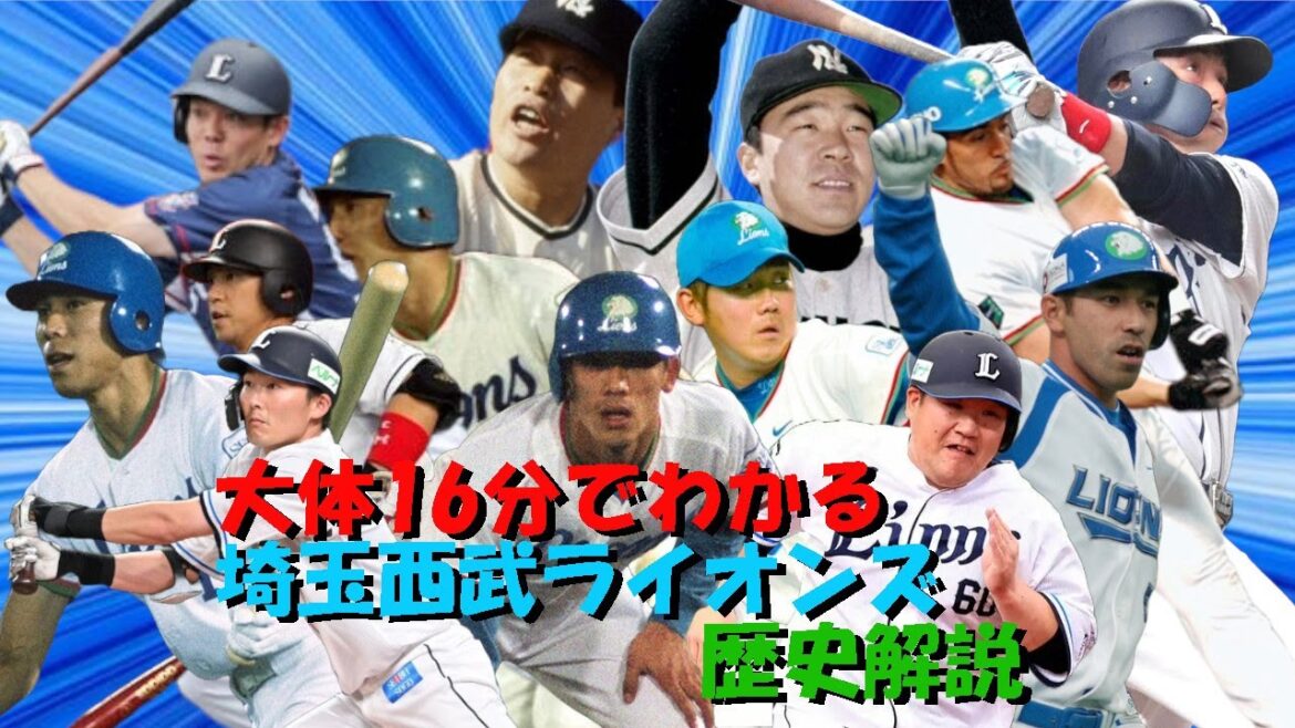 大体16分で分かる埼玉西武ライオンズ歴史解説　#ライオンズ  #プロ野球 #ゆっくり解説