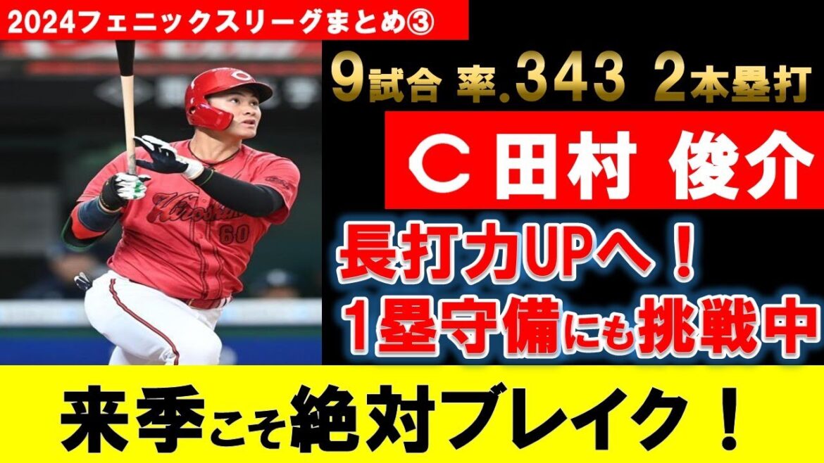 【カープフェニックス】田村が豪快本塁打＆1塁守備で絶賛アピール中！先発斉藤完全復活＆高も猛アピール！心配なのは4番仲田【広島東洋カープ】
