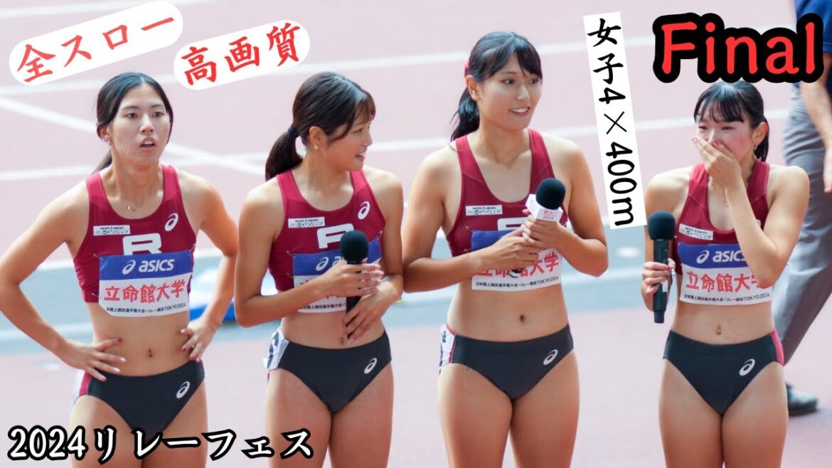 【決勝戦】23分の超大作!10倍分かりやすいスロー映像と100倍感動する高画質！2024年リレーフェスティバル女子４×４００ｍリレー決勝