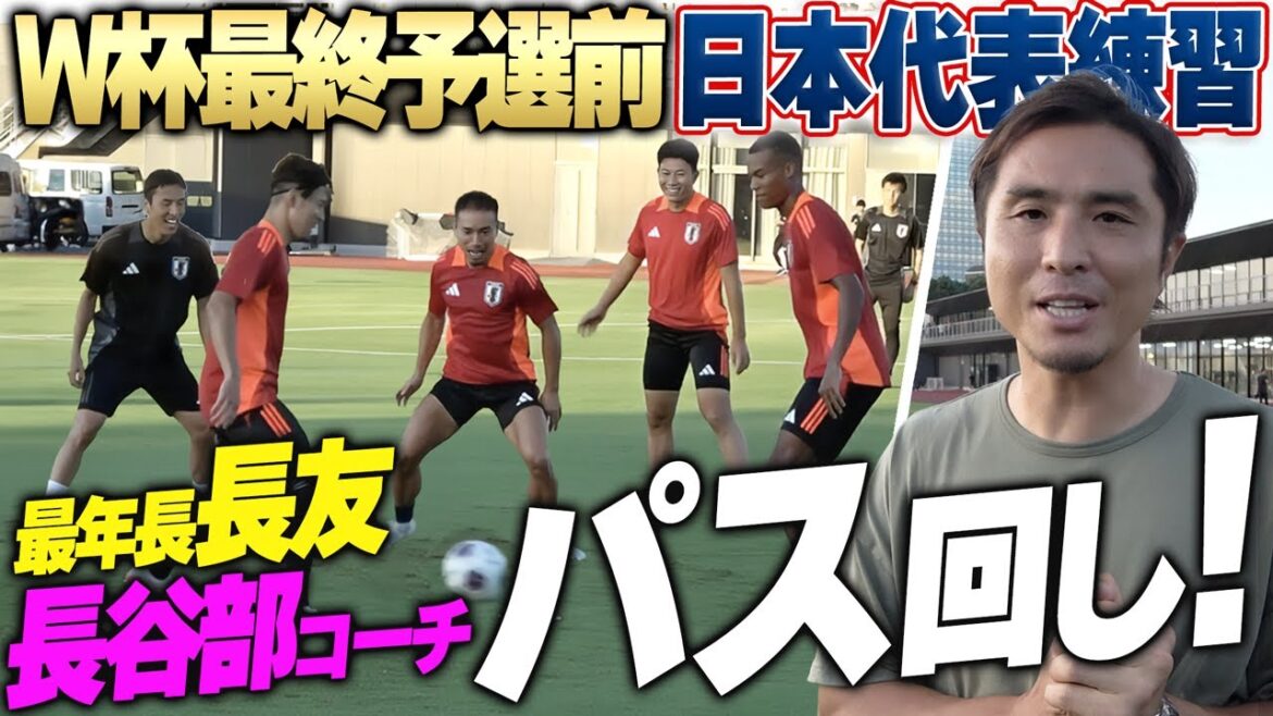 【長谷部誠コーチ】最終予選に向け日本代表が集結!最年長長友佑都と初招集の望月ヘンリーがバチバチの1対1を大公開!