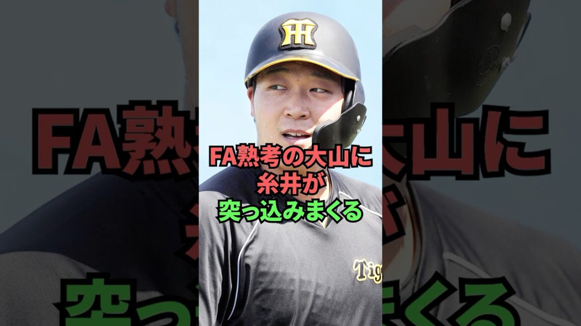 FA熟考の大山に糸井が突っ込みまくる