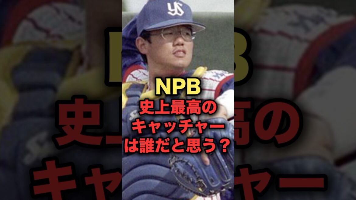 NPB史上最高のキャッチャーは誰だと思う？#プロ野球  #野球解説 #読売ジャイアンツ #阿部慎之介