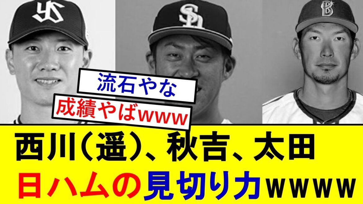 ファイターズが見切った選手達、とんでもないことになっていた模様wwwww【大田泰示】【西川遥輝】【秋吉亮】
