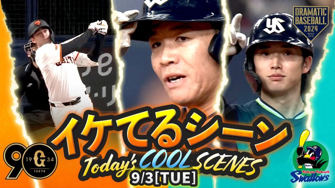 【本日のイケてるシーンまとめ！】9/3 ヤクルト延長戦制し連敗ストップ！ヤフーレ6回無失点＆サンタナ・長岡タイムリー！並木今季初安打初打点となる決勝打【巨人×ヤクルト】