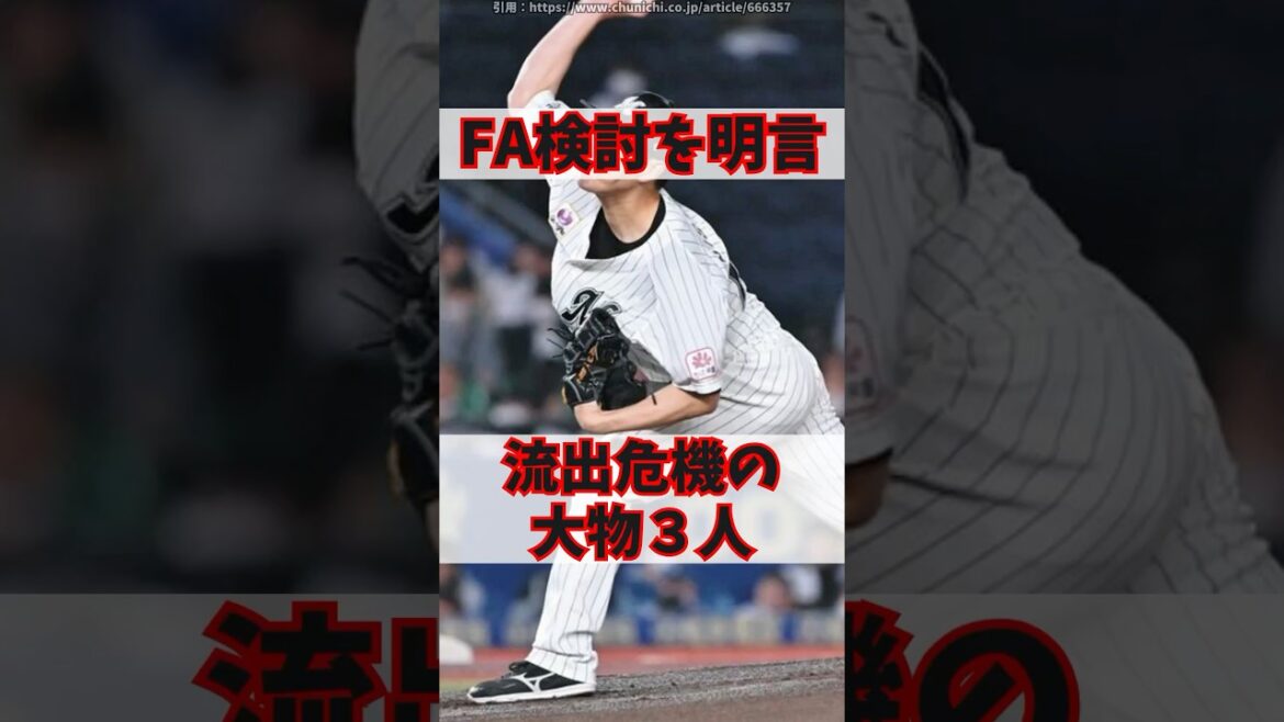 「FA権行使を考えています」と明言した大物３選手