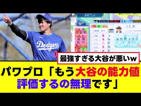 【パワプロ最新アプデ】大谷が最強すぎて全て狂うw 【パワプロ最新アプデ】大谷が最強すぎて全て狂うw
