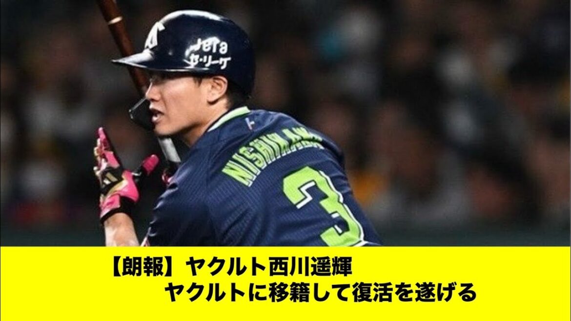 【朗報】西川遥輝、ヤクルトに移籍して復活を遂げる「みんなの反応集」