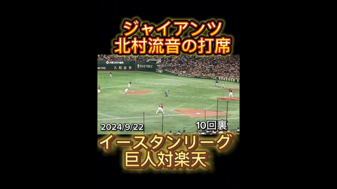 【GIANTS】 #北村流音 027の打席 #shorts #巨人 #ジャイアンツ #プロ野球