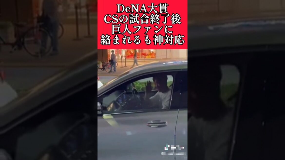 【DeNA】"大貫晋一"巨人ファンに絡まれるも神対応！ #横浜denaベイスターズ #大貫晋一  #shorts