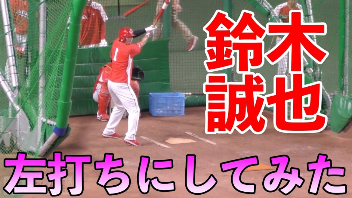 広島カープ鈴木誠也　左打ちにしてみたらwww