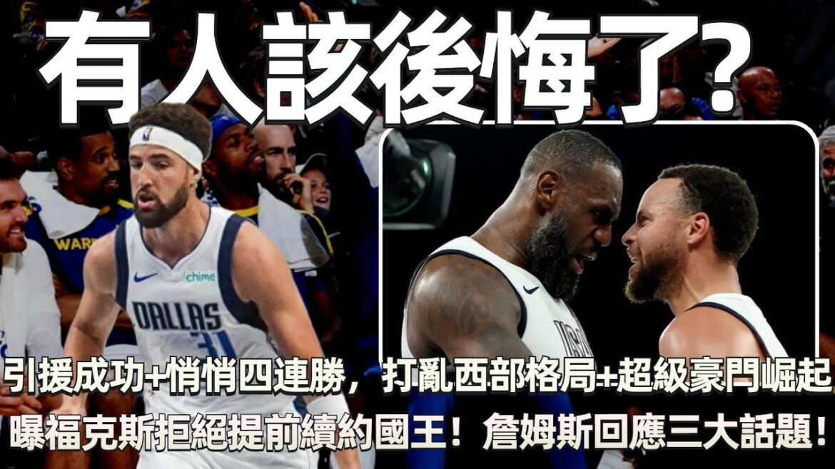 引援全部成功+勇士悄悄四連勝，打亂西部格局！ NBA超級豪門逆風崛起，有人該後悔了！ 曝福克斯拒絕提前續約國王！ 詹姆斯回應三大話題！