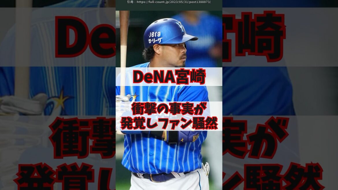 「SNSが騒然」DeNA宮﨑敏郎に衝撃の事実が判明