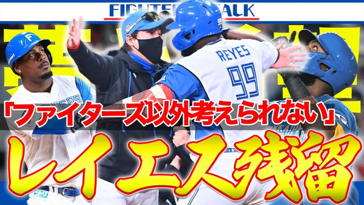 【レイエス残留】「ファイターズ以外考えられない」日本ハムレイエス、残留で合意!!!!!!!【大歓喜】