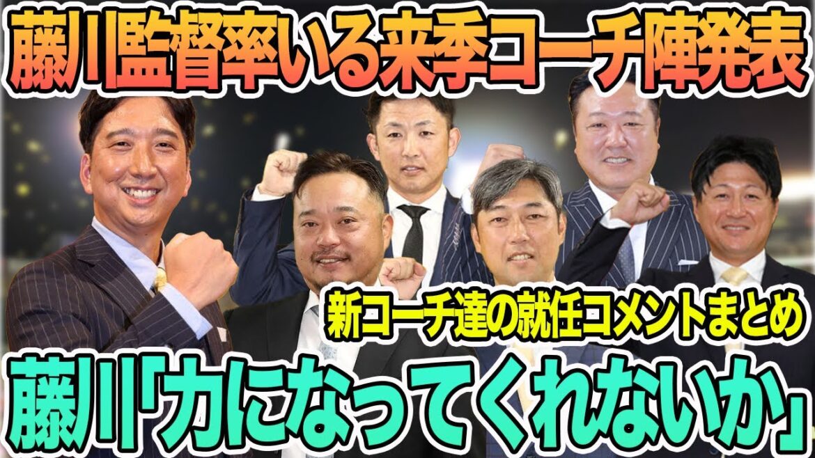 【藤川監督率いる来季コーチ陣発表】藤川「力になってくれないか」　新コーチ就任コメントまとめ　阪神タイガース