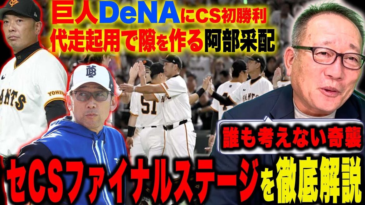 【CSファイナル解説】巨人がCS初勝利！井上の完璧の投球と『勝負所で考えさせる代走起用が明暗‼︎』DeNA『戸柱がストレートを対応する強さ！』CSファイナルを徹底解説します！