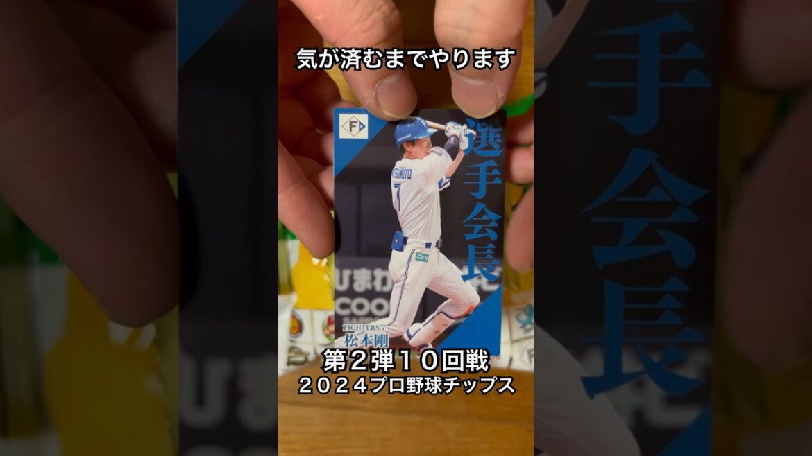 【2024プロ野球チップス第2弾】選手会長松本剛・佐藤輝明｜北海道日本ハムファイターズ・阪神タイガース #shorts