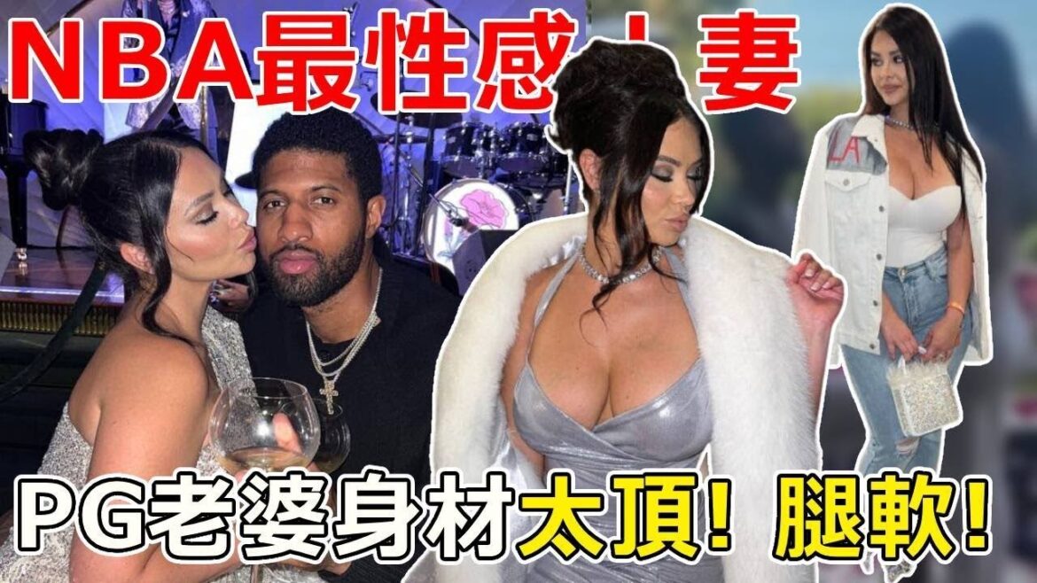 實戰核武！ 從夜店脫衣舞孃到NBA球星的妻子，她是怎麼做到的？ ！ 球迷看完照片直呼：看得腿軟！