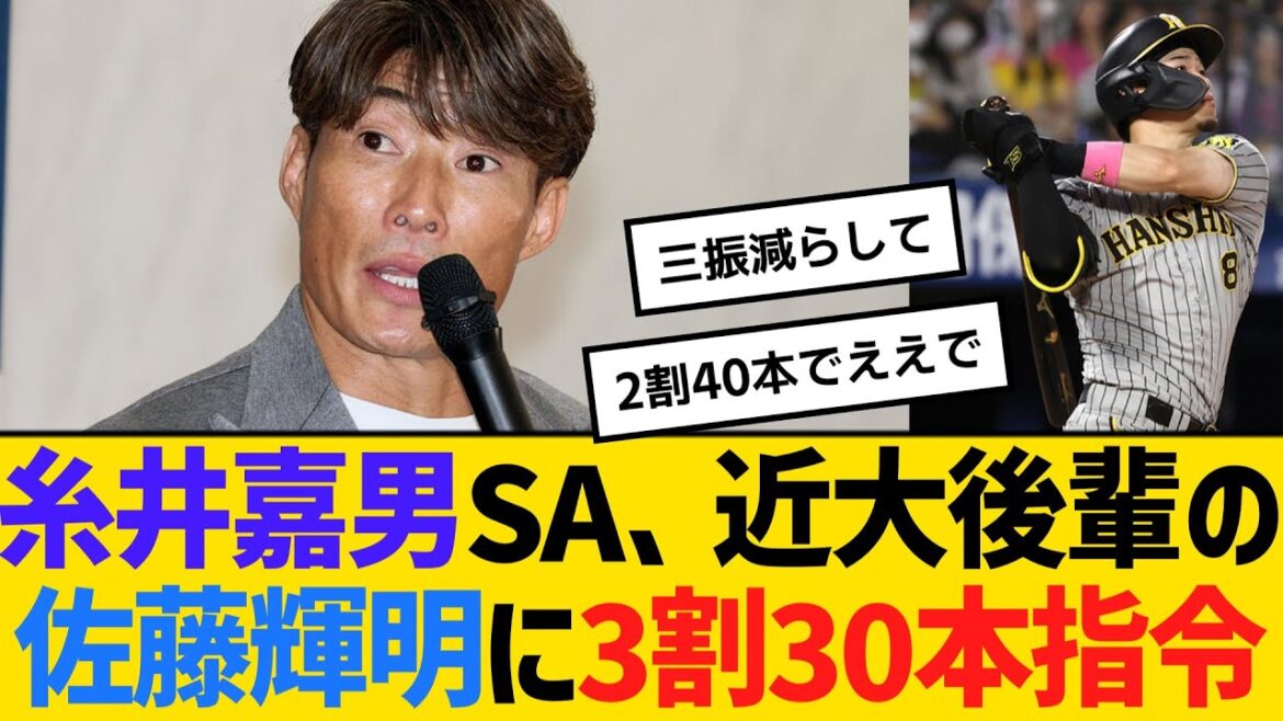 阪神・糸井嘉男SA、近大後輩の佐藤輝明に3割30本指令　【ネットの反応】【反応集】