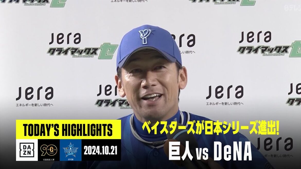 【読売ジャイアンツ×横浜DeNAベイスターズ】ベイスターズが7年ぶりの日本シリーズ進出｜2024年10月21日 プロ野球クライマックスシリーズハイライト