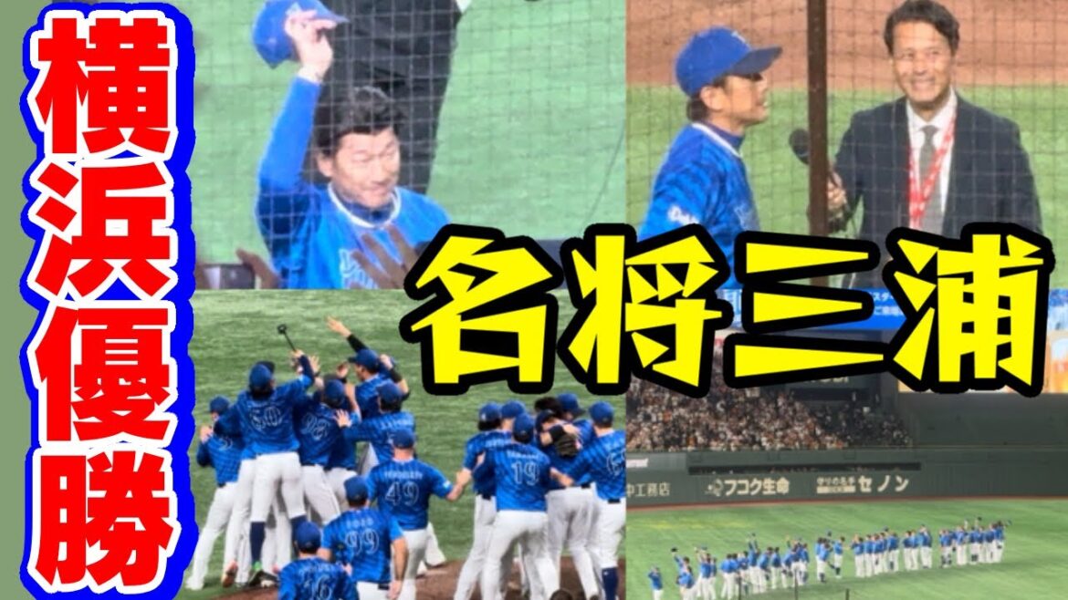 【三浦大輔】CS優勝の瞬間横浜DeNAベイスターズ2024年10月21日読売ジャイアンツクライマックスシリーズファイナルステージ第6戦森原康平菅野智之