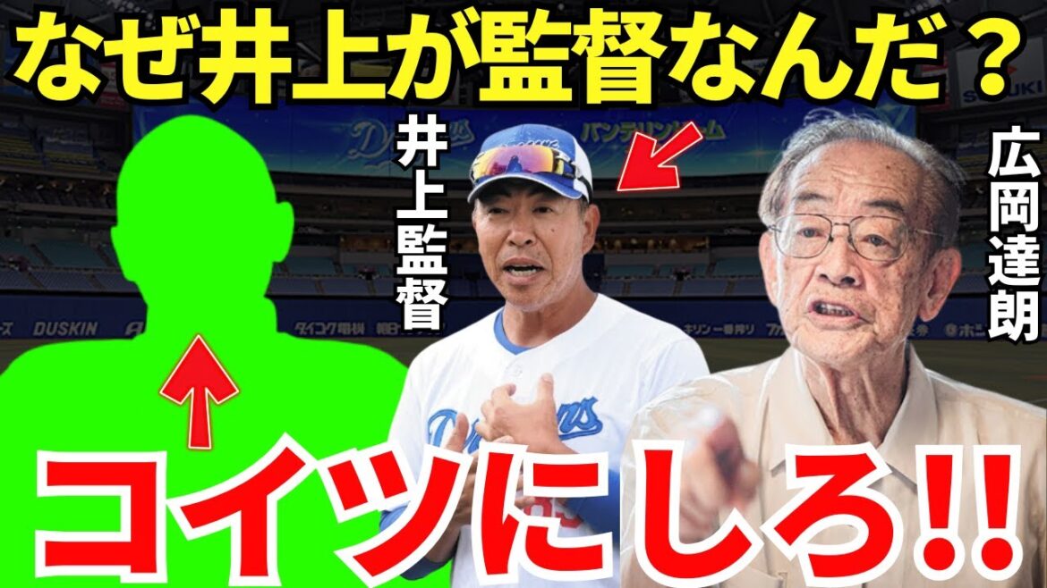 広岡「井上でも良いけど…」球界のご意見番・広岡達朗が中日の次期監督に推していた人物とは? 広岡「井上でも良いけど…」球界のご意見番・広岡達朗が中日の次期監督に推していた人物とは?
