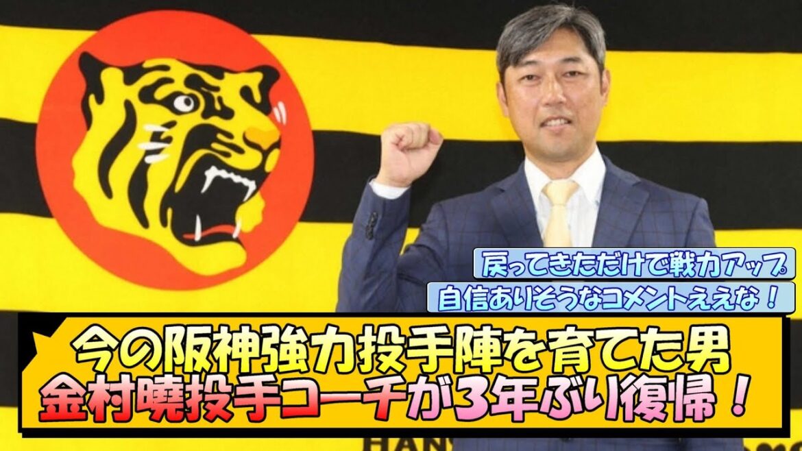 今の阪神強力投手陣を育てた男！金村曉投手コーチが３年ぶり復帰！【なんJ/2ch/5ch/ネット 反応 まとめ/阪神タイガース/岡田監督/藤川球児】