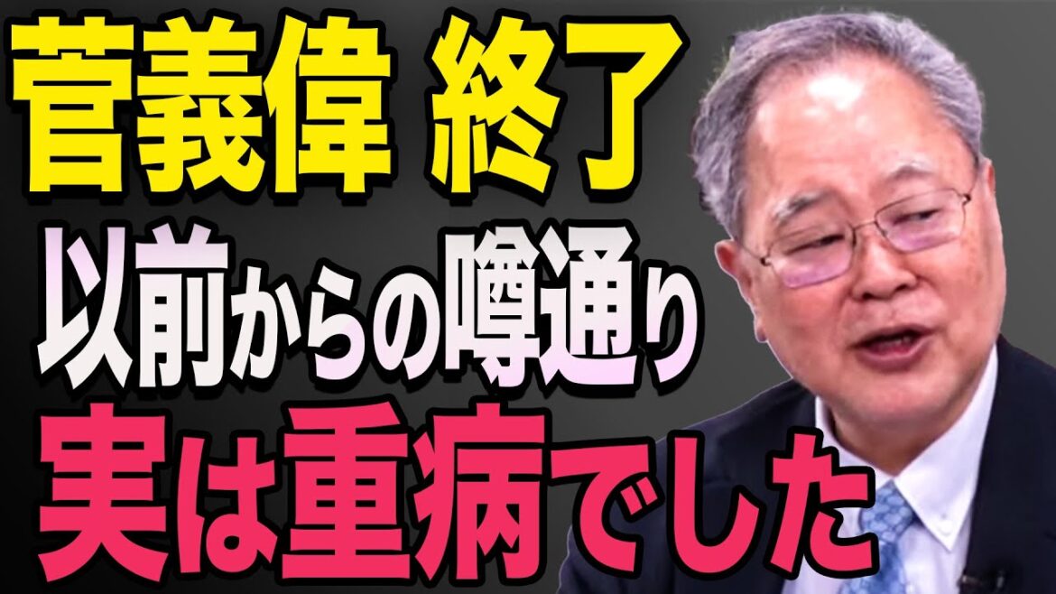 【菅義偉】実は重症だった！「あの時、呂律が回ってなかったのは…」元大王製紙会長・伊川意高が暴露！高橋洋一　石破茂　小泉寿日朗　高市早苗
