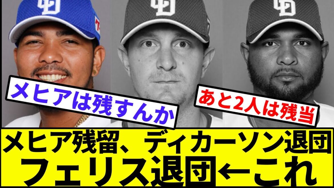 【女学院とディック、イク】メヒア残留、ディカーソンとフェリス退団【なんJ反応】【プロ野球反応集】【2chスレ】【1分動画】【5chスレ】【中日ドラゴンズ】【井上】【巨人】【横浜】【カープ】【ヤクルト】