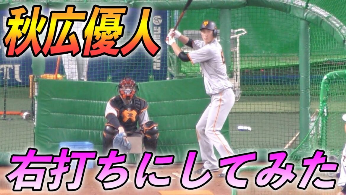巨人秋広優人　右打ちにしてみたら😭