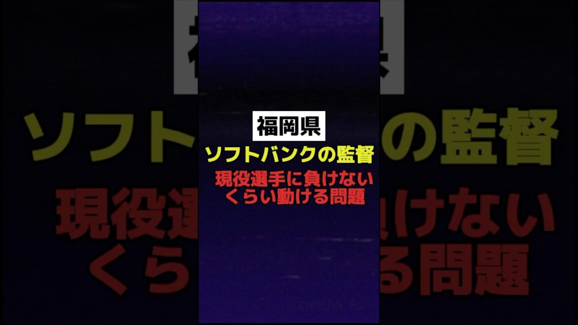 【月曜から夜ふかし風】 ソフトバンクホークスの監督、現役選手くらい動ける問題 #shorts