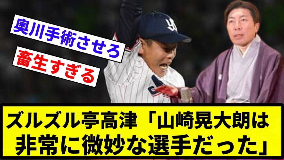 【畜生亭たかっつ】ズルズル亭高津「山崎晃大朗は走攻守三拍子揃って非常に微妙な選手だった」【反応集】【プロ野球反応集】