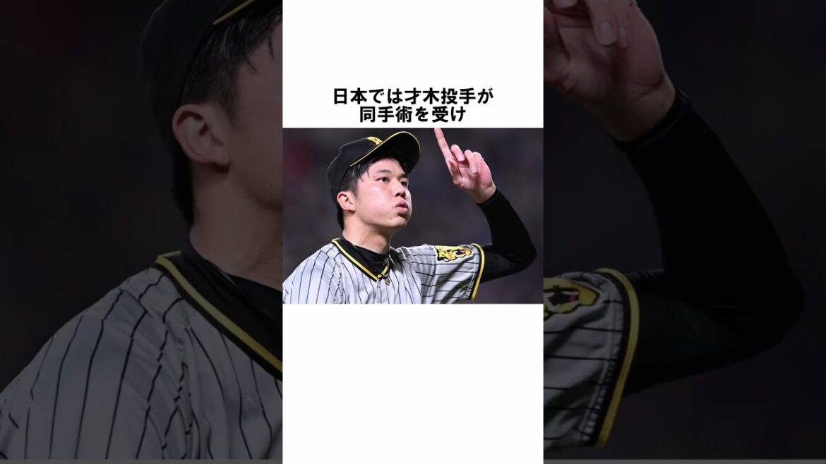 『トミージョン手術によって成績を向上させた才木浩人』に関する雑学　#野球解説　#雑学　　 #トミージョン　#shorts　#才木浩人
