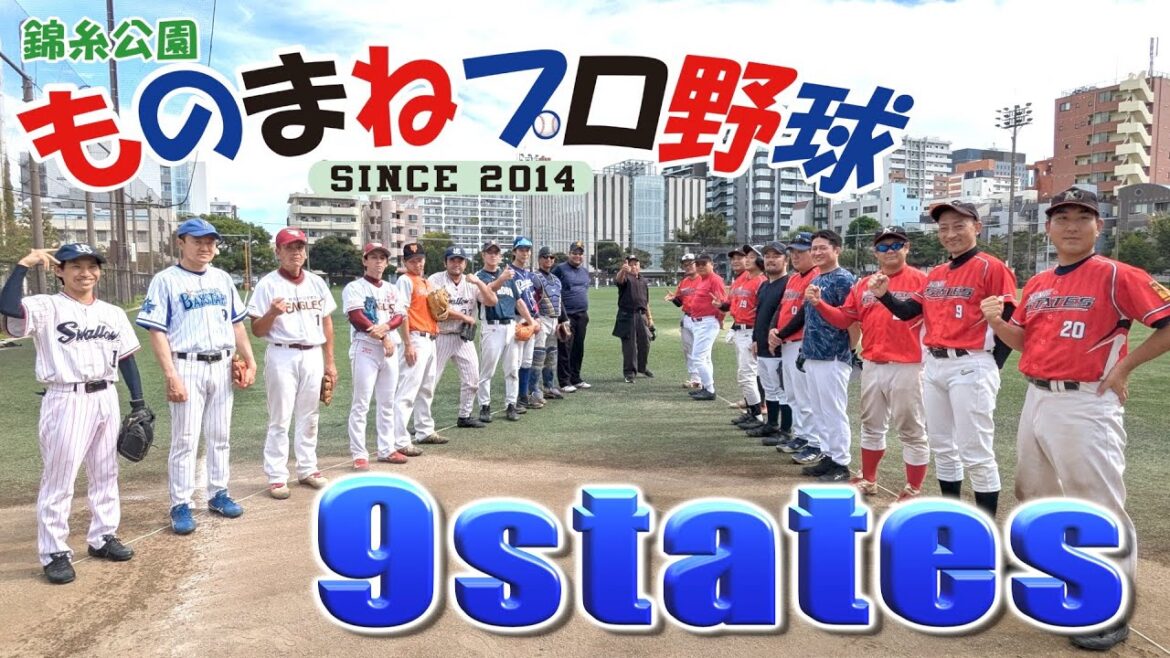 ９states戦full【錦糸公園ものまねプロ野球】真夏日復活の暑い熱い試合(￣O￣;)「岸リトール孝之→桑田真似→測本昂大」継投、 まね田大和、奥州恭伸、畠マネ クマ洋、似端弘和