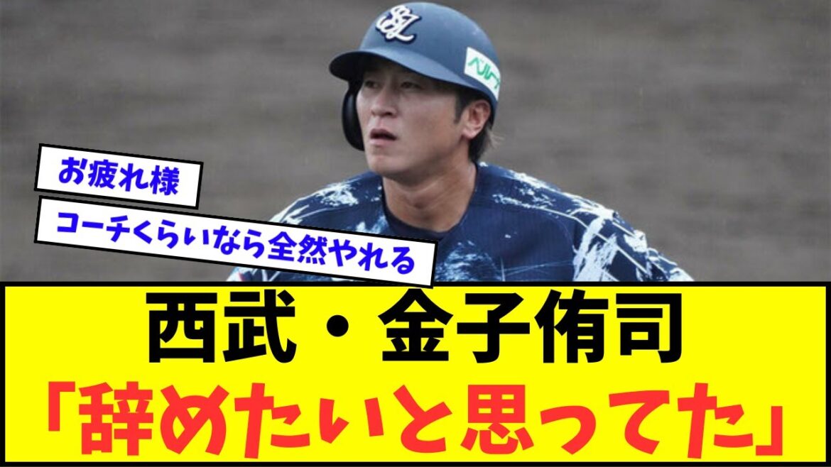 【今季で引退】西武・金子侑司「辞めたいと思っていた。嫁さんが凄い悔しがってた」【なんJ反応】【2chスレ】【5chスレ】【プロ野球反応集】 【今季で引退】西武・金子侑司「辞めたいと思っていた。嫁さんが凄い悔しがってた」【なんJ反応】【2chスレ】【5chスレ】【プロ野球反応集】