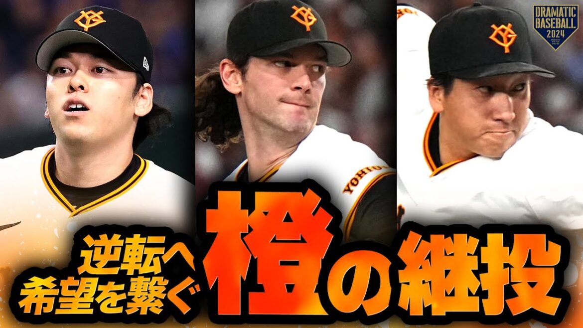 『逆転へ希望を繋ぐ橙の継投』