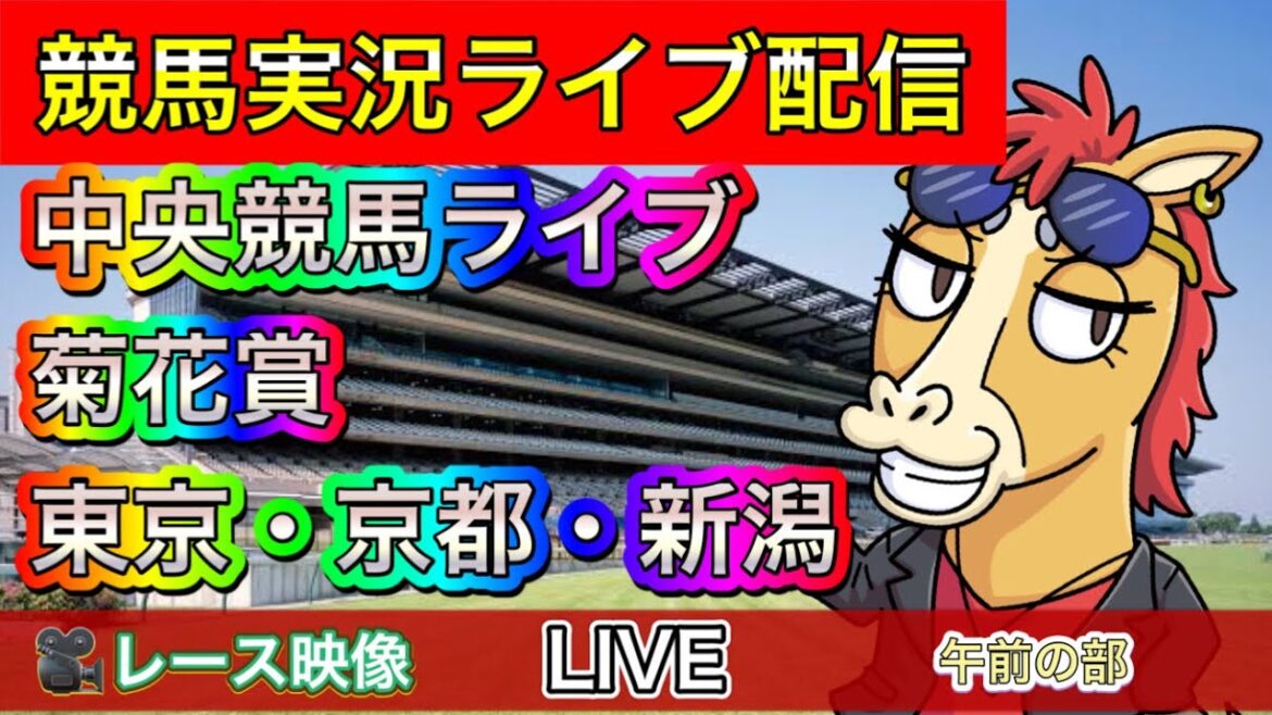 【中央競馬ライブ配信】菊花賞 東京 京都 新潟【パイセンの競馬チャンネル】午前の部