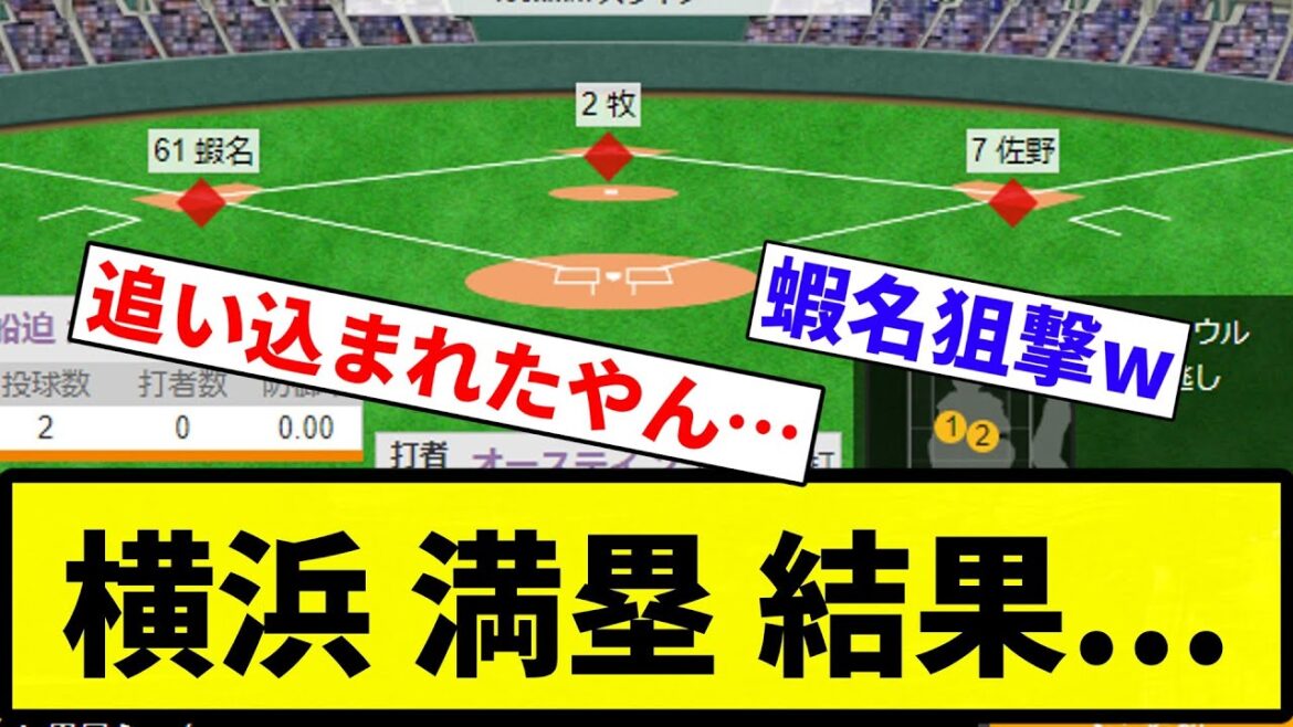 【グラスラきたあああああ！！】横浜 満塁 結果...【反応集】【プロ野球反応集】