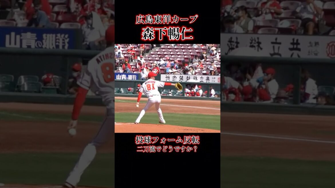 【森下暢仁　投球フォーム反転】広島東洋カープ　#森下暢仁   #プロ野球 #野球 #shorts