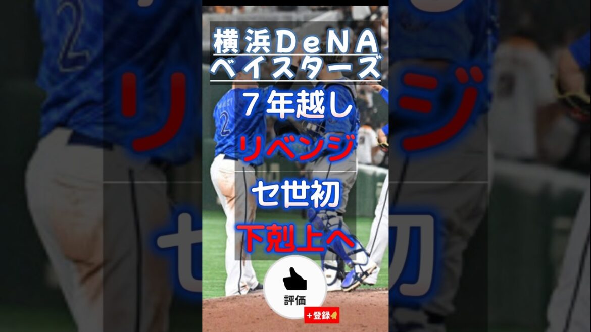 【#横浜denaベイスターズ 】セ界初の下克上へ#日本シリーズ へ進出決定！！！【#shorts #プロ野球 】