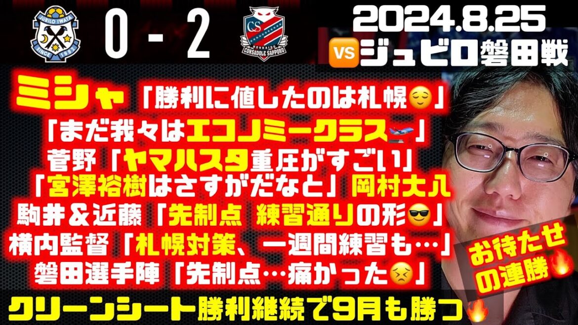 🆚磐田戦振り返り➡︎今季初連勝＆無失点にチームも手応え👊もミシャ「まだエコノミークラス🛫」 ジュビロ磐田🆚北海道コンサドーレ札幌2024.8.25J1🏟️ヤマハスタジアム