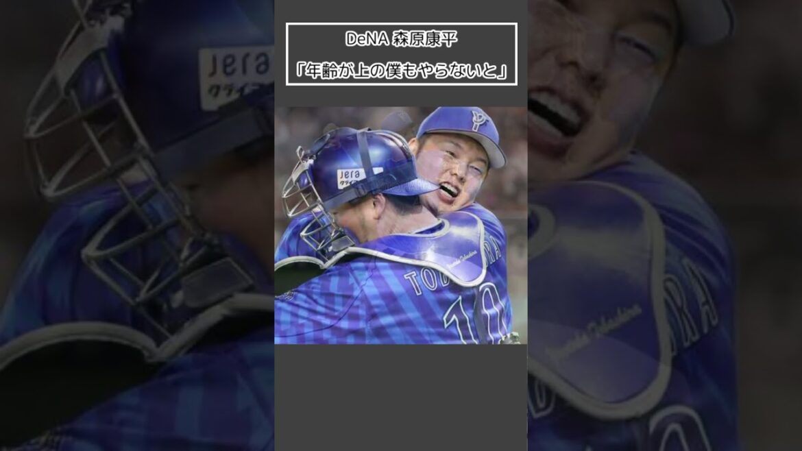 【DeNA 森原康平】「年齢が上の僕もやらないと」＜プロ野球 2ch 5ch なんJ＞#Shorts
