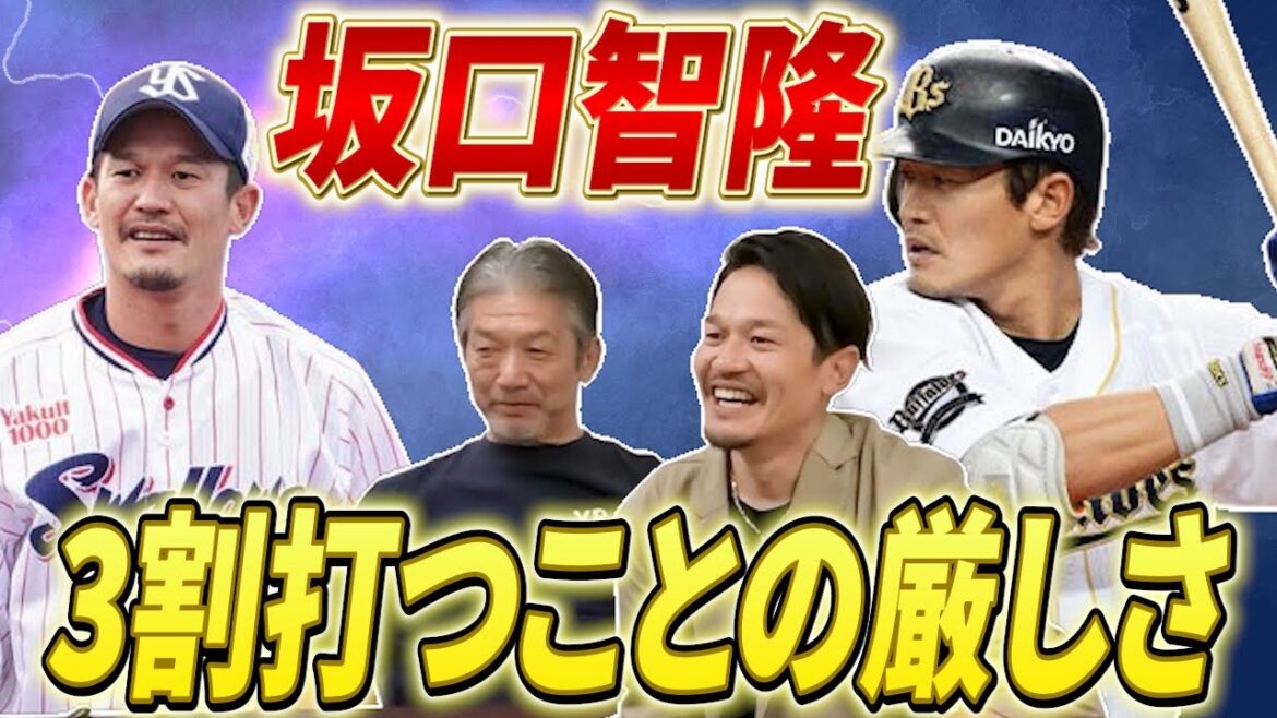 【未公開シーン】オリックスバファローズ、ヤクルトスワローズで活躍した坂口智隆が語る！3割打つことへの拘りと葛藤【高橋慶彦】【広島東洋カープ】【プロ野球OB】【よしひこチャンネル】