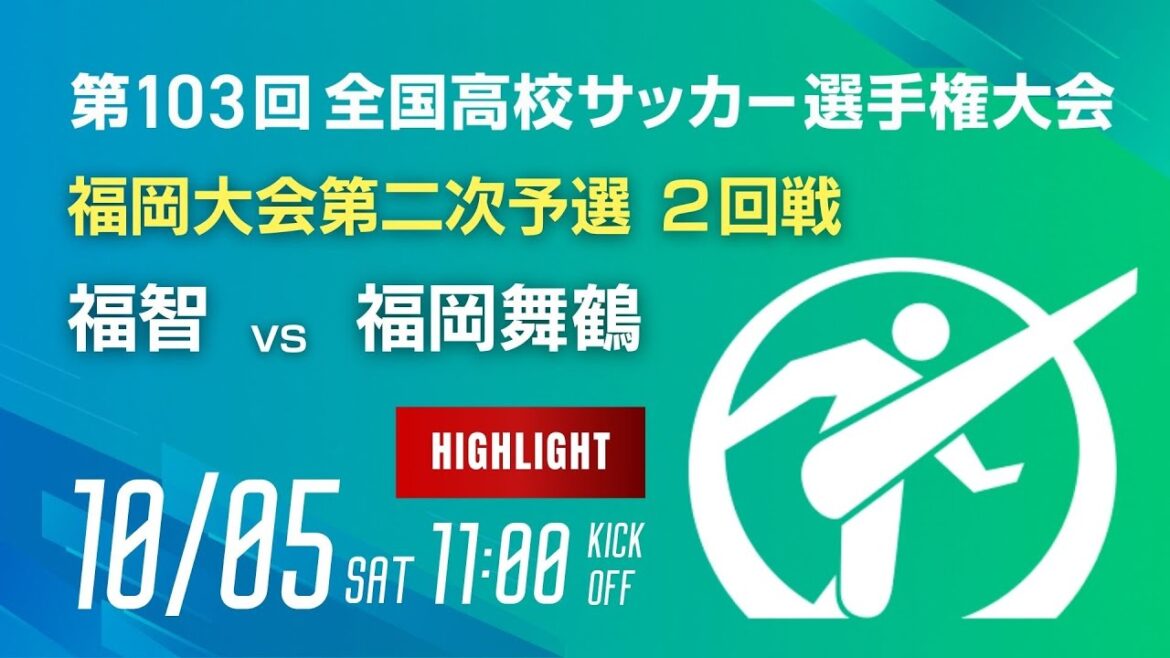 ハイライト 第103回全国高校サッカー選手権 福岡大会 福智 vs 福岡舞鶴 ハイライト 第103回全国高校サッカー選手権 福岡大会 福智 vs 福岡舞鶴