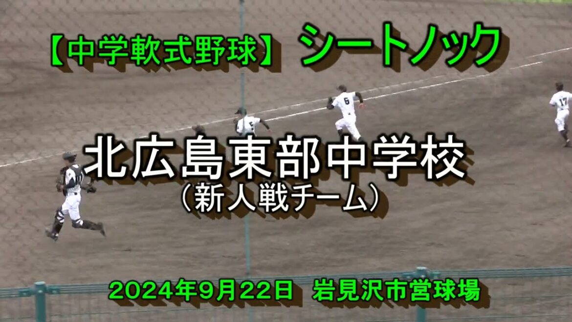 【中学軟式野球】　北広島東部中学校　（新人戦チーム）シートノック　第16回全日本少年春季軟式野球大会