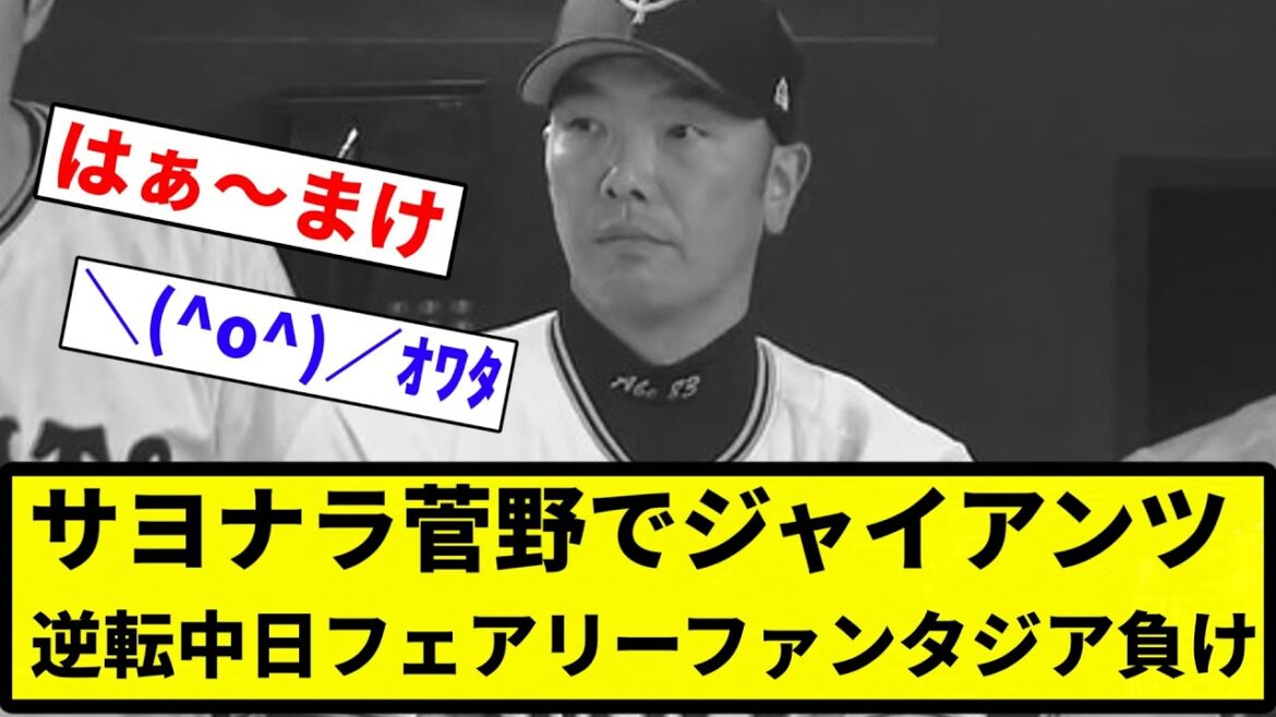 【菅野 サヨナラ】サヨナラ菅野でジャイアンツ　逆転中日フェアリーファンタジア負け【反応集】【プロ野球反応集】