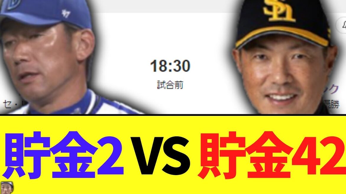 【悲報】DeNA（貯金2） VSソフトバンク(貯金42）