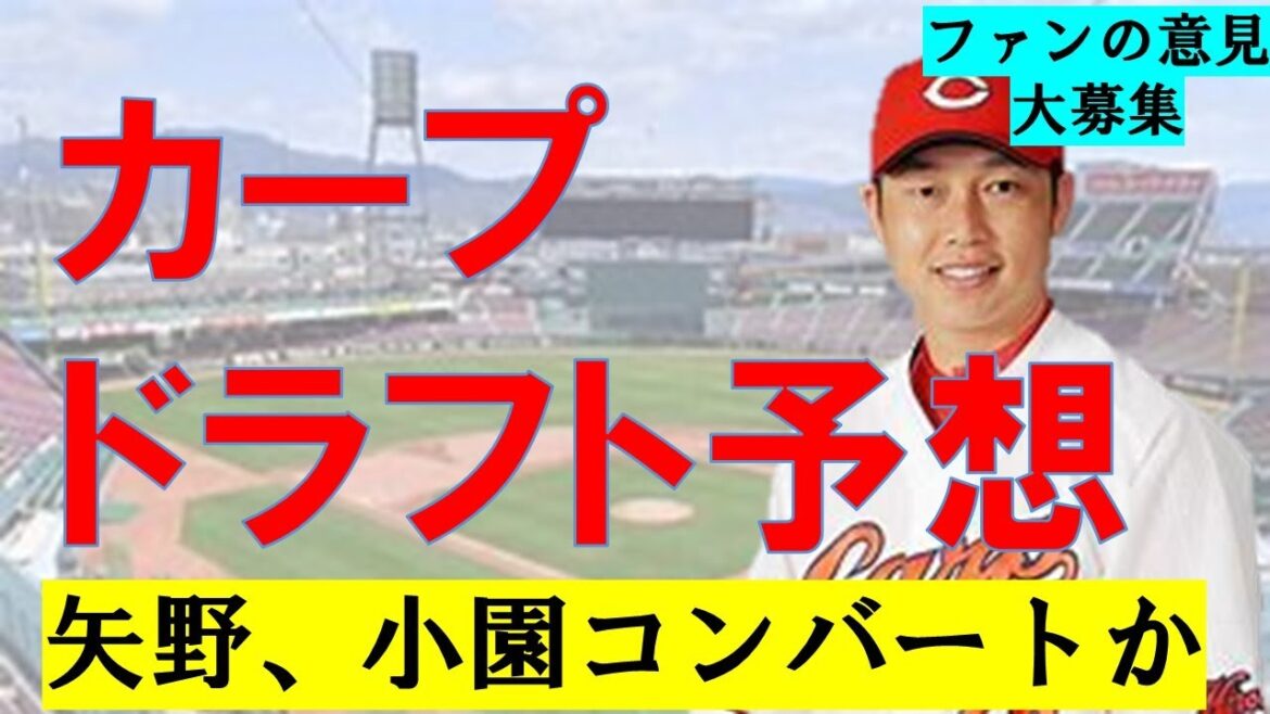 【ドラフト2024】広島カープ指名予想