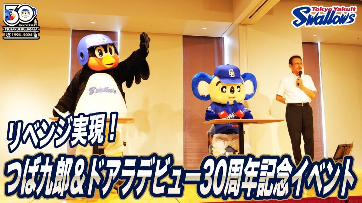 Tokyo-Yakult-Swallows: リベンジ実現!つば九郎&ドアラデビュー30周年記念イベント リベンジ実現!つば九郎&ドアラデビュー30周年記念イベント